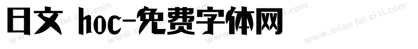 日文 hoc字体转换